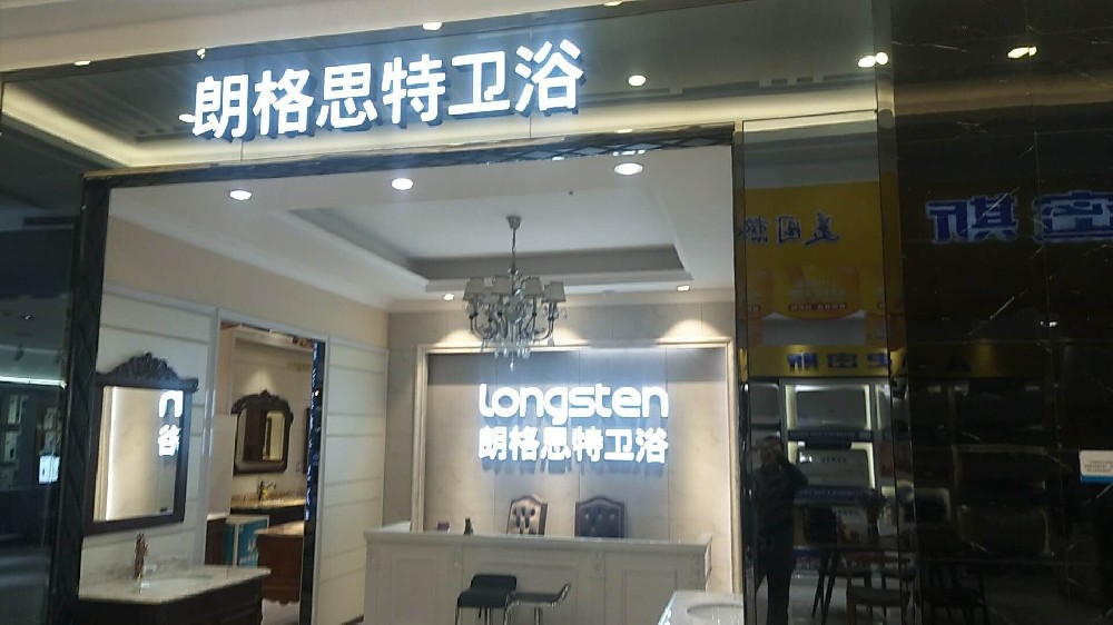 衛(wèi)浴展廳商場(chǎng)專(zhuān)柜裝修專(zhuān)賣(mài)店設(shè)計(jì)